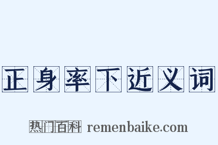 正身率下近义词是什么意思的图片